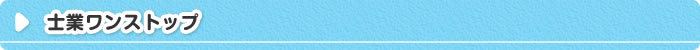 士業ワンストップ
