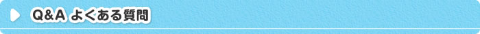 Q&Aよくある質問