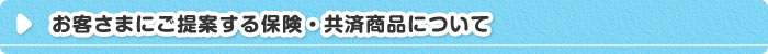 お客さまにご提案する保険・共済商品について 