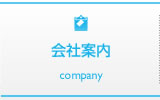 会社案内