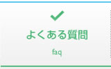 良くある質問