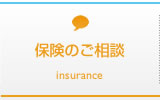保険のご相談