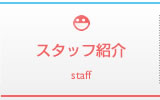 スタッフ紹介