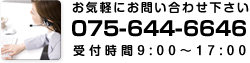 お気軽にお問い合わせ下さい TEL：075-644-6646