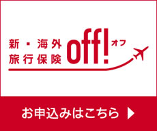 新・海外旅行保険 OFF