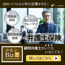 弁護士保険コモンBiz+