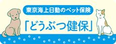 東京海上日動のペット保険