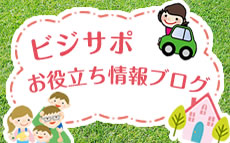 ビジサポお役立ち情報ブログ