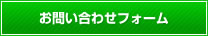 メールでのお問い合わせ