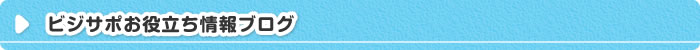 ビジサポお役立ち情報ブログ