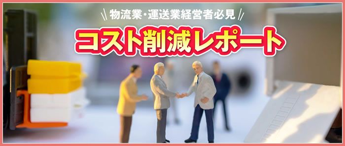 コスト削減レポート