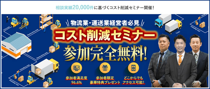 コスト削減セミナー