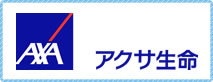 アクサ生命保険