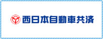 西日本自動車共済協同組合