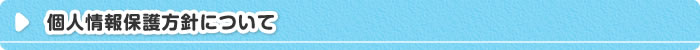 個人情報に関する利用目的について