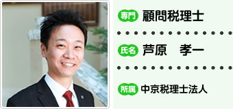 顧問税理士 芦原孝一