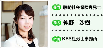 顧問社会保険労務士 神野沙樹