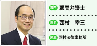 顧問弁護士　西村幸三
