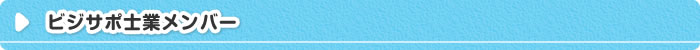 ビジサポ士業メンバー