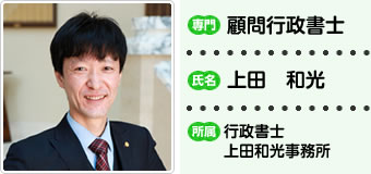 顧問行政書士 上田和光