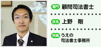顧問司法書士 上野剛